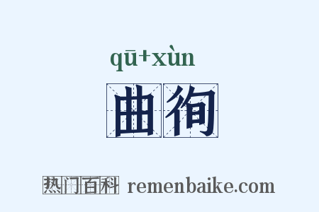 曲徇是什么意思的图片